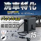 洗車ホースリール G‐EVO Plus 水系5種 洗車特化ノズル付属 燕三条製【025S088】