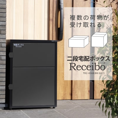 二段宅配ボックス レシーボ 鍵付き 戸建住宅用 防雨 防水 屋外 要組立 日本製【030S107】