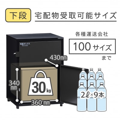 二段宅配ボックス レシーボ 鍵付き 戸建住宅用 防雨 防水 屋外 要組立 日本製【030S107】