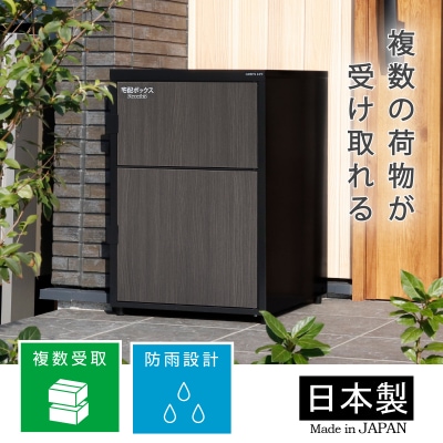 二段宅配ボックス レシーボ 木目調 鍵付き 戸建住宅用 防雨 防水 要組立 日本製【040S052】