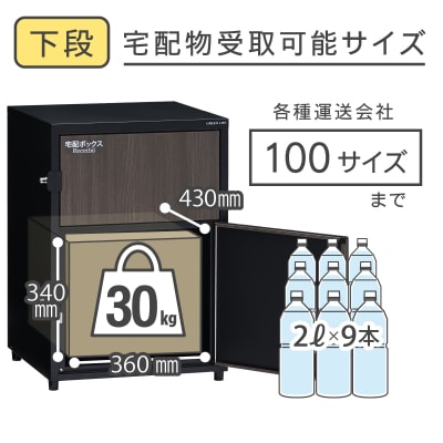 二段宅配ボックス レシーボ 木目調 鍵付き 戸建住宅用 防雨 防水 要組立 日本製【040S052】