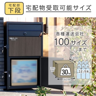 ポスト一体型 二段宅配ボックス レシーボ 木目調 鍵付き 戸建住宅用 日本製 【050S031】