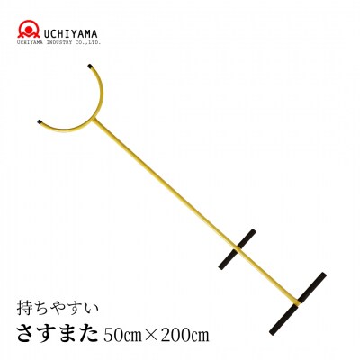 持ちやすいさすまた 防犯 捕獲 刺股 サスマタ 【099S027】