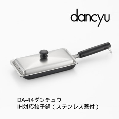IH対応 鉄餃子鍋 12×22cm ステンレス蓋付 【013S158】
