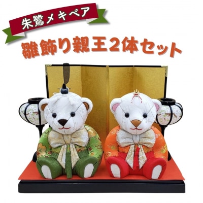 木目込み人形 朱鷺(とき)メキベア「雛飾り親王2体セット」 お祝い ときめきベア 【220S022】
