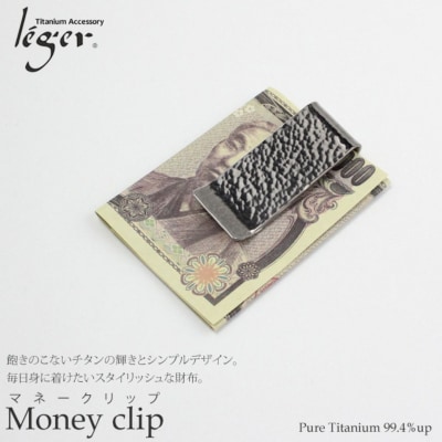 純チタンマネークリップ 丸槌目 MC01-3 燕三条製 財布 [legerレジエ]【022S102】