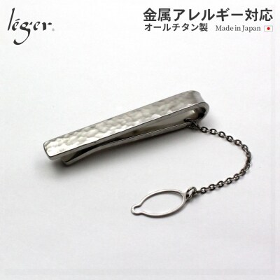 純チタンネクタイピン 丸槌目 NTP04 燕三条製 タイピン [legerレジエ]【034S033】