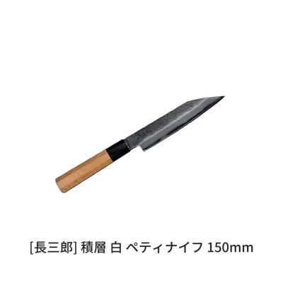長三郎 積層 白 ペティナイフ 150mm 刃物 キッチン用品 鍛造 職人 燕三条 156S002
