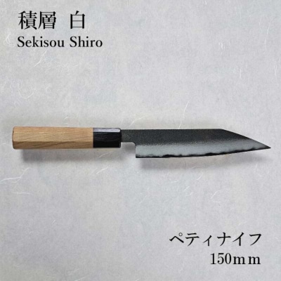 長三郎 積層 白 ペティナイフ 150mm 刃物 キッチン用品 鍛造 職人 燕三条 156S002