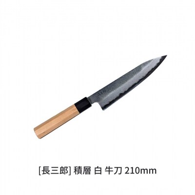 長三郎 積層 白 牛刀 210mm 刃物 キッチン用品 鍛造 燕三条 176S010