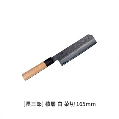 長三郎 積層 白 菜切 165mm 刃物 キッチン用品 調理器具 鍛造  燕三条製 165S004