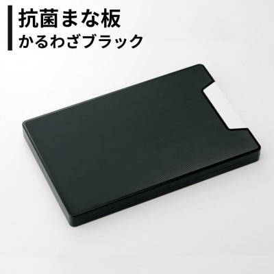 抗菌まな板 かるわざブラック 日本製 燕三条 黒 キッチン用品【010S876】