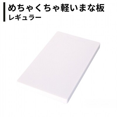 めちゃくちゃ軽いまな板 レギュラー ホワイト 日本製 燕三条 キッチン用品【011S336】