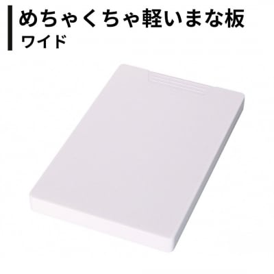 めちゃくちゃ軽いまな板 ワイド ホワイト 日本製 燕三条 キッチン用品【013S159】