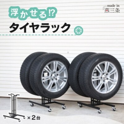 タイヤラックチア・ネーゴW 2個組 ST-525 キャスター付き [川口工器]【057S014】