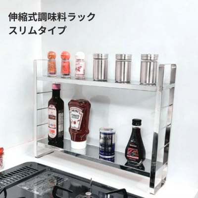スパイスラック スリムタイプ 2段 伸縮 【023S077】