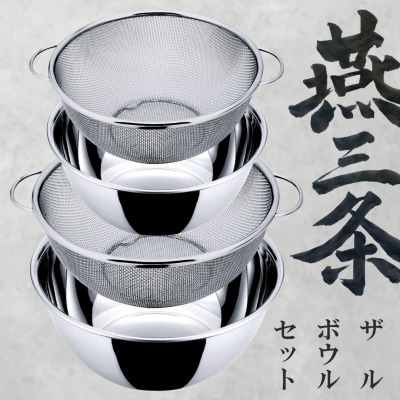 燕三条 深型ボウル ザル 4枚セット 20cm 23cm ステンレス製 食洗機対応【018S110】