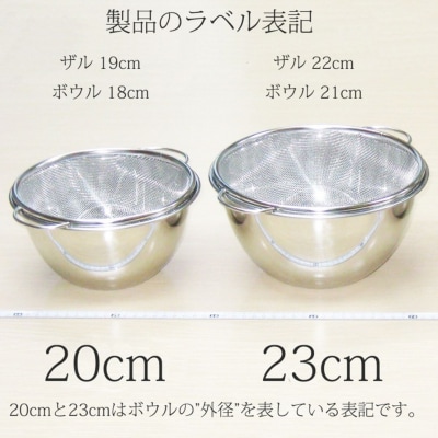 燕三条 深型ボウル ザル 4枚セット 20cm 23cm ステンレス製 食洗機対応【018S110】