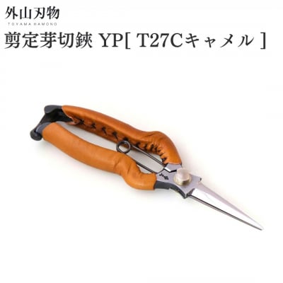 剪定芽切鋏 YP T27Cキャメル ガーデニング 園芸用品 燕三条製 外山刃物【044S050】