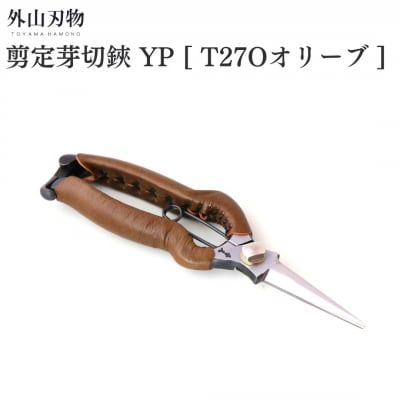剪定芽切鋏 YP T27Oオリーブ ガーデニング 園芸用品 燕三条製 外山刃物【044S051】