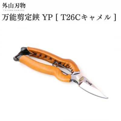 万能剪定鋏 YP T26Cキャメル ガーデニング 園芸用品 燕三条製 外山刃物【044S052】