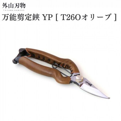 万能剪定鋏 YP T26Oオリーブ ガーデニング 園芸用品 燕三条製 外山刃物【044S053】