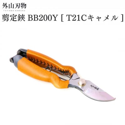 剪定鋏 BB200Y T21Cキャメル ガーデニング 園芸用品 燕三条製 外山刃物【044S056】