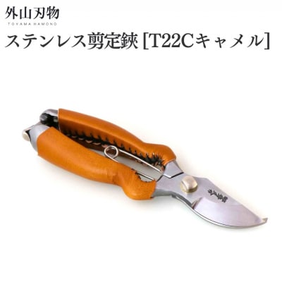 ステンレス剪定鋏BB200S T22Cキャメル 園芸用品 燕三条製 外山刃物【055S032】