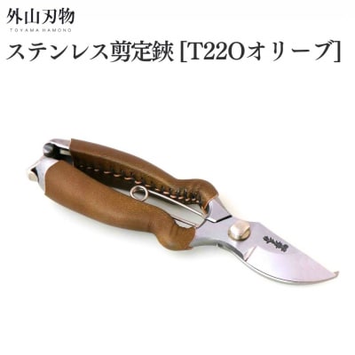 ステンレス剪定鋏 BB200S T22Oオリーブ 園芸用品 燕三条製 外山刃物【055S033】