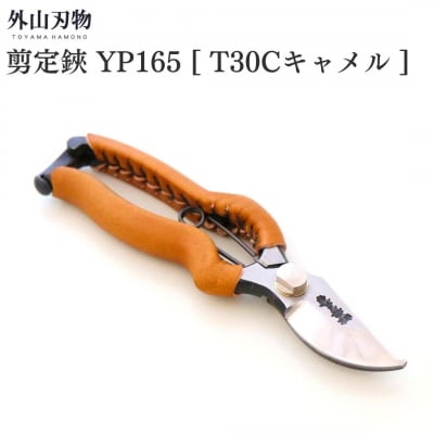 剪定鋏 YP165 T30Cキャメル ガーデニング 園芸用品 燕三条製 外山刃物【044S058】