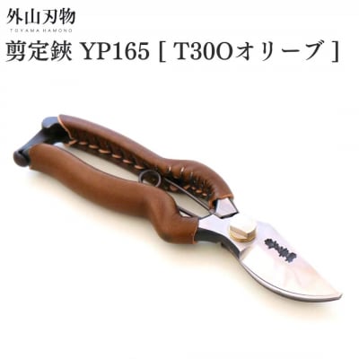 剪定鋏 YP165 T30Oオリーブ ガーデニング 園芸用品 燕三条製 外山刃物【044S059】