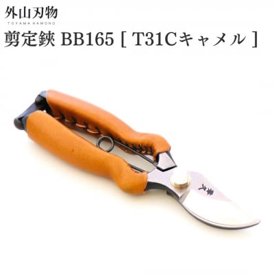 剪定鋏 BB165 T31Cキャメル ガーデニング 園芸用品 燕三条製 外山刃物【044S060】