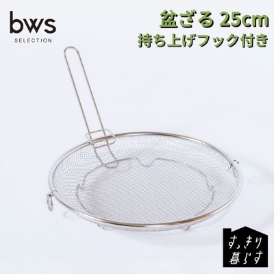 すっきり暮らす盆ざる25cm 持ち上げフック付き ステンレス 食洗機対応【010S864】