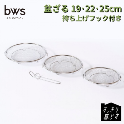 すっきり暮らす盆ざる19・22・25cmセット 持ち上げフック付き ステンレス【015S206】