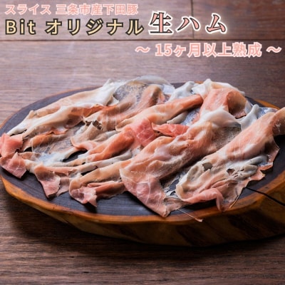 燕三条Bit スライス 三条市産下田豚Bitオリジナル生ハム 〜15ヶ月以上熟成〜【010S875】