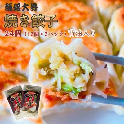 麺処大昇の焼き餃子24個(12個×2パック)背油入り 冷凍 国産 手作り【010S878】