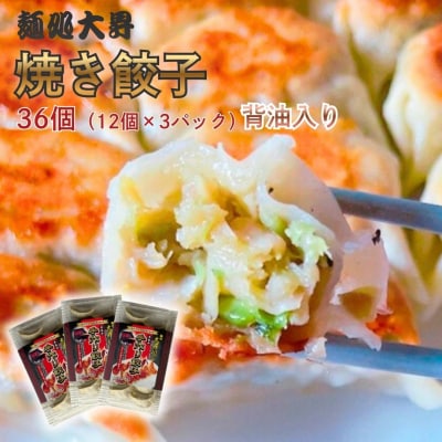 麺処大昇の焼き餃子36個(12個×3パック)背油入り 冷凍 国産 手作り【012S161】