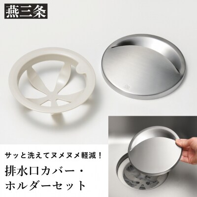 掃除ラクラク排水口カバー・ホルダーセット 抗菌 ステンレス 燕三条製 [leye]【010S879】