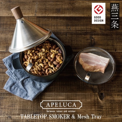 APELUCA 卓上燻製器 TABLETOP SMOKER メッシュトレーセット【036S022】