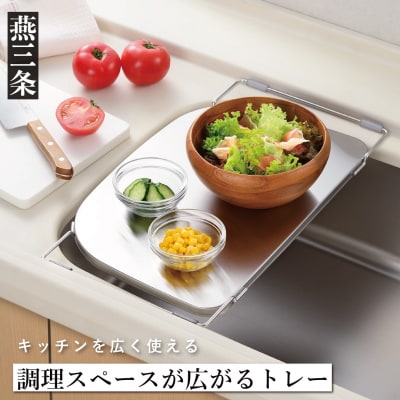 調理スペースが広がるトレー ステンレス 燕三条製 [leye]【010S880】