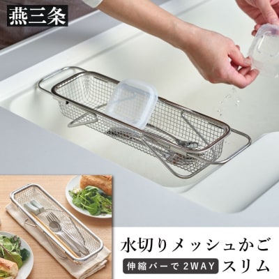 水切りメッシュかご スリム ステンレス 燕三条製 [Leye]【010S881】