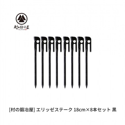 鍛造ペグ(エリッゼステーク)18cm×8本セット 黒 ブラック [村の鍛冶屋]【010S866】