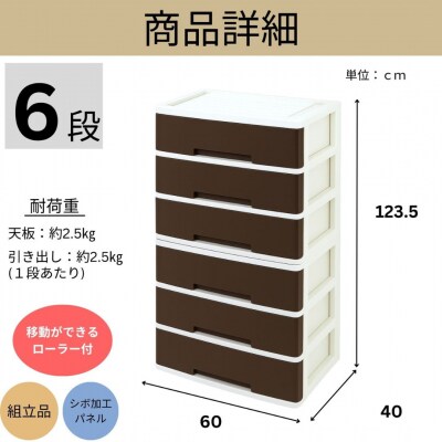 NEWLIFE ワイドチェスト 6段 (ワイド3段×2個) ショコラブラウン 【023S086】