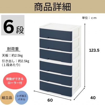 NEWLIFE ワイドチェスト 6段 (ワイド3段×2個) マリンネイビー 【023S087】