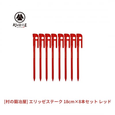 鍛造ペグ(エリッゼステーク)18cm×8本セット レッド 赤 キャンプ アウトドア [村の鍛冶屋]