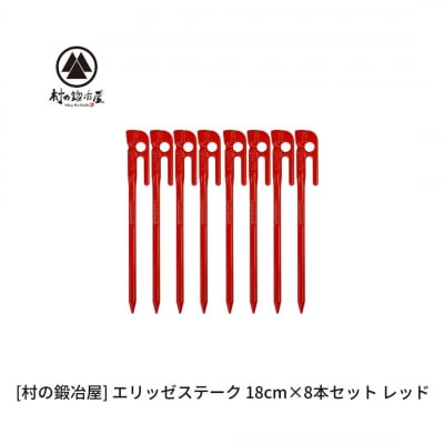 鍛造ペグ(エリッゼステーク)18cm×8本セット レッド 赤  [村の鍛冶屋]【012S158】