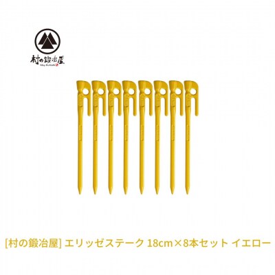 鍛造ペグ(エリッゼステーク)18cm×8本セット イエロー 黄  [村の鍛冶屋]【012S159】