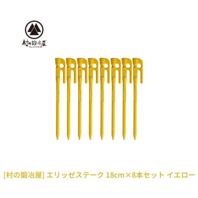 鍛造ペグ(エリッゼステーク)18cm×8本セット イエロー 黄  [村の鍛冶屋]【012S159】