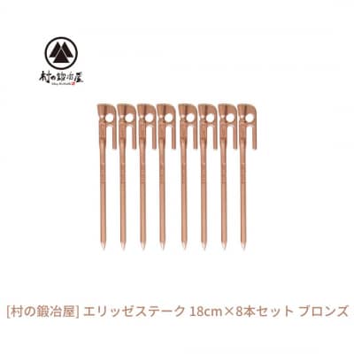 鍛造ペグ(エリッゼステーク)18cm×8本セット  ブロンズ 銅 キャンプ アウトドア [村の鍛冶屋