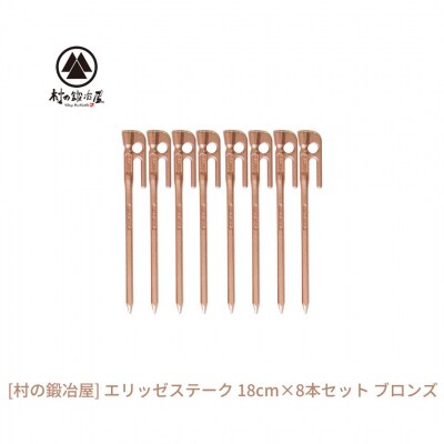 鍛造ペグ(エリッゼステーク)18cm×8本セット ブロンズ 銅  [村の鍛冶屋]【013S154】